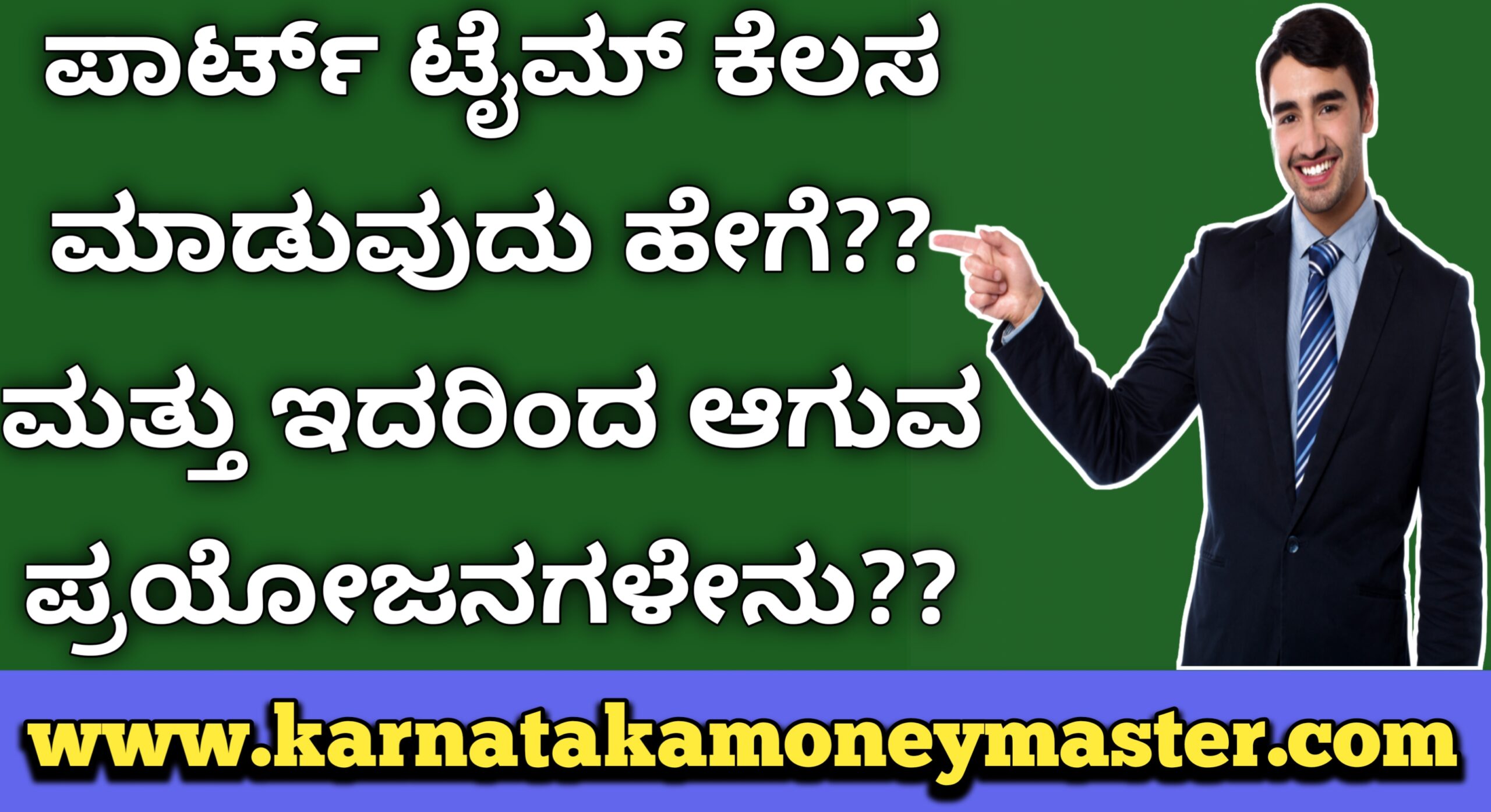 Lic ಎಜೇಂಟ್ ಆಗಿ ಪಾರ್ಟ್ ಟೈಮ್ ಕೆಲಸ ಮಾಡುವುದು ಹೇಗೆ ಮತ್ತು ಇದರಿಂದ ಆಗುವ